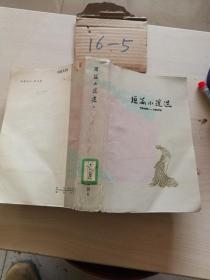 短篇小说选 一 1949-1979