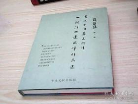 巨匠集:当代中国著名特许一级注册建筑师作品选.第一卷