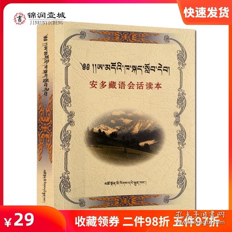 安多藏语会话读本藏汉对照藏语口语自学参考资料敏生智耿显宗编著青海民族出版社轻松学藏语藏文藏语教材 孔夫子旧书网
