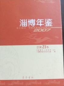 淄博年鉴（2007）总第21卷