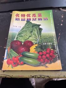 名特优瓜菜新品种及栽培