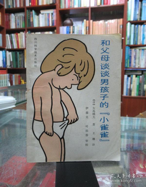 和父母谈谈男孩子的"小雀雀"