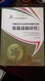 中国生态工业系统与循环经济发展战略研究 (下卷）