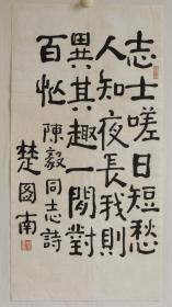中国书协理事楚图南书法 作品编号19788