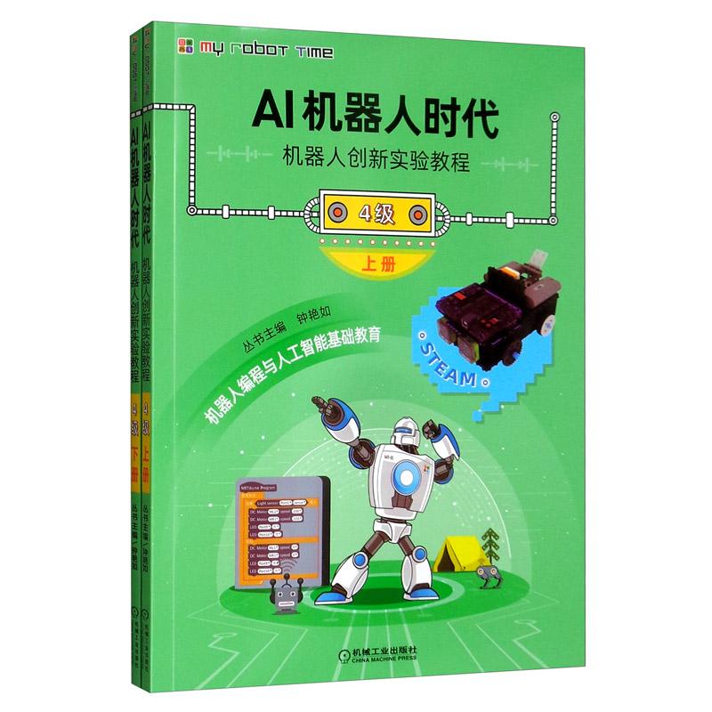 AI机器人时代机器人创新实验教程（4级）（含2分册）