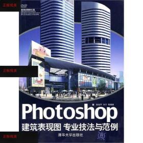 【欢迎下单！】Photoshop建筑表现图专业技法与范例清华大学出版