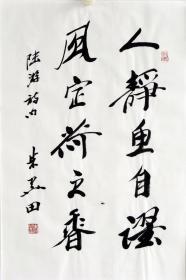 中国书协副主席朱关田书法 编号18769