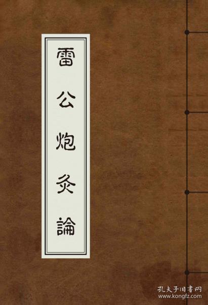 《 雷公 炮 灸 论》(大32开全三卷附一卷共一册154页,1932年成都义生