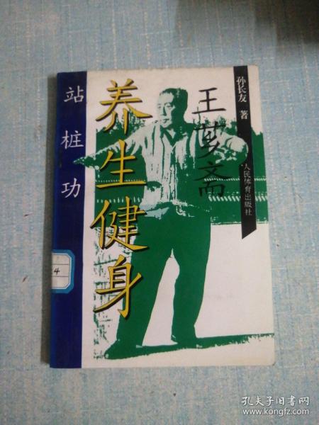 [王芗斋养生健身站桩功] 图书价格_书籍图片_网购评论_孔夫子旧书网