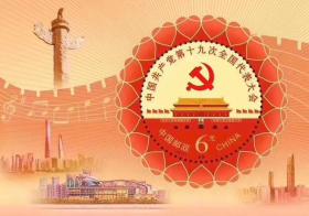 2017-26 中国第十九次全国代表大会邮票 十九大小型张