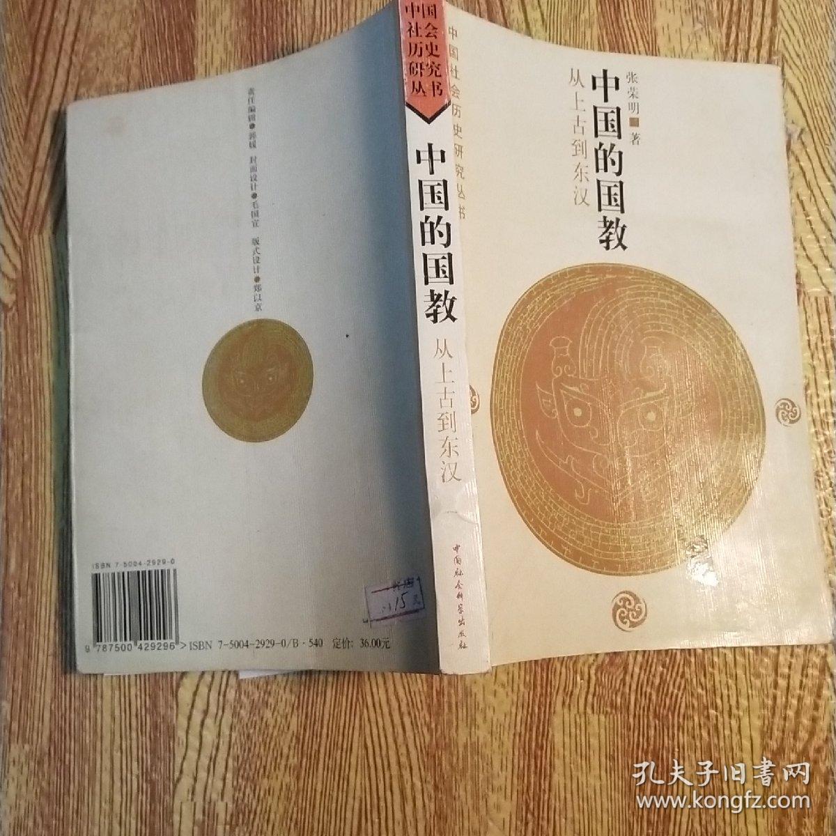 中国的国教: 从上古到东汉