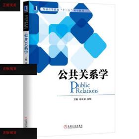 【欢迎下单！】公共关系学束亚弟、张敏机械工业出版社9787111540
