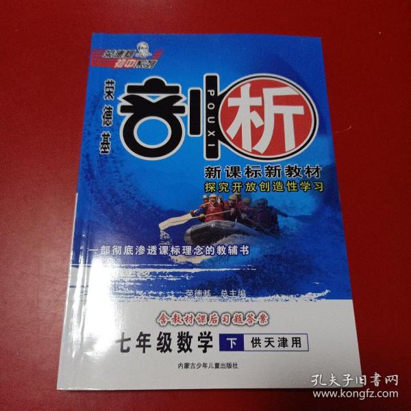 [荣德基·剖析:新课标新教材] 图书价格_书籍图片_网购评论_孔夫子