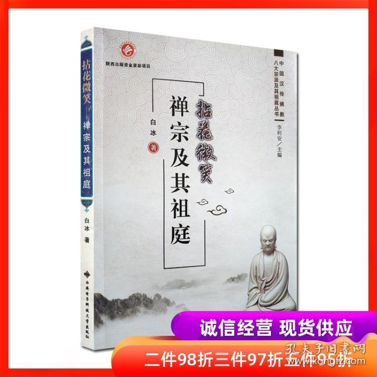 拈花微笑禅宗及其祖庭白冰著中国汉传佛教八大宗派及其祖庭丛书 孔夫子旧书网 拈花微笑禅宗及其祖庭白冰著中国汉传佛教八大宗派及其祖庭丛书 孔夫子旧书网