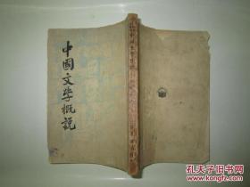 民国旧书：中国文学概说
