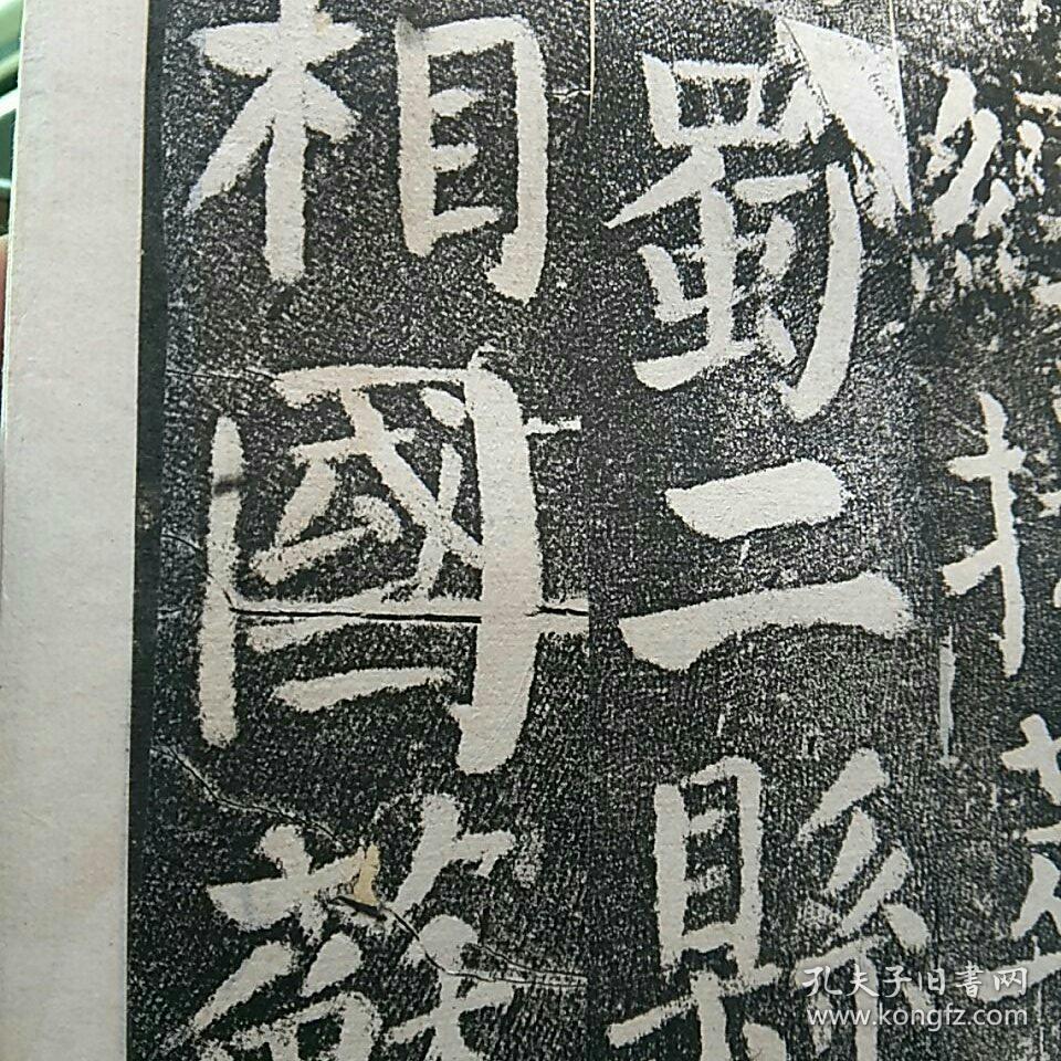 〈补图2〉一一《颜勤礼碑》原石,早期精拓本,存694字,另附宋跋(宋跋