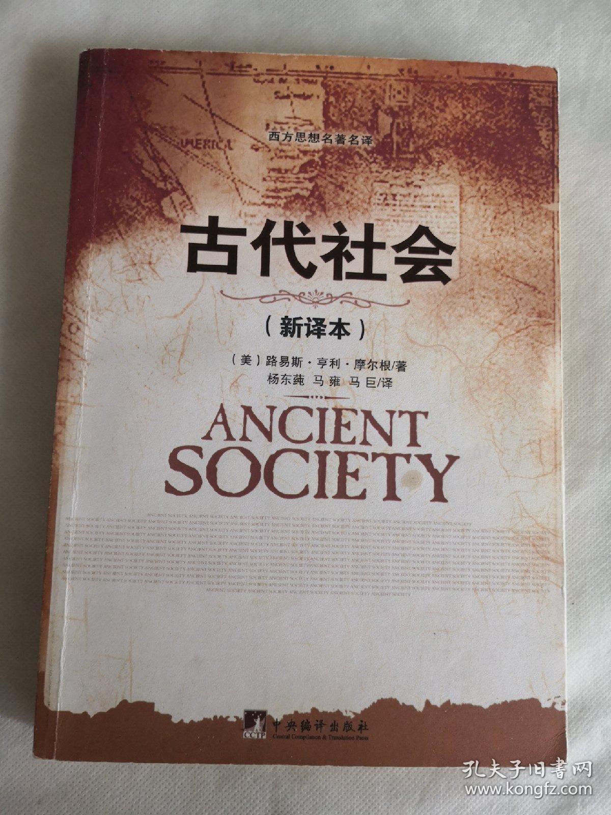古代社会(新译本)_(美)路易斯·亨利·摩尔根(lewis henry morgan)著