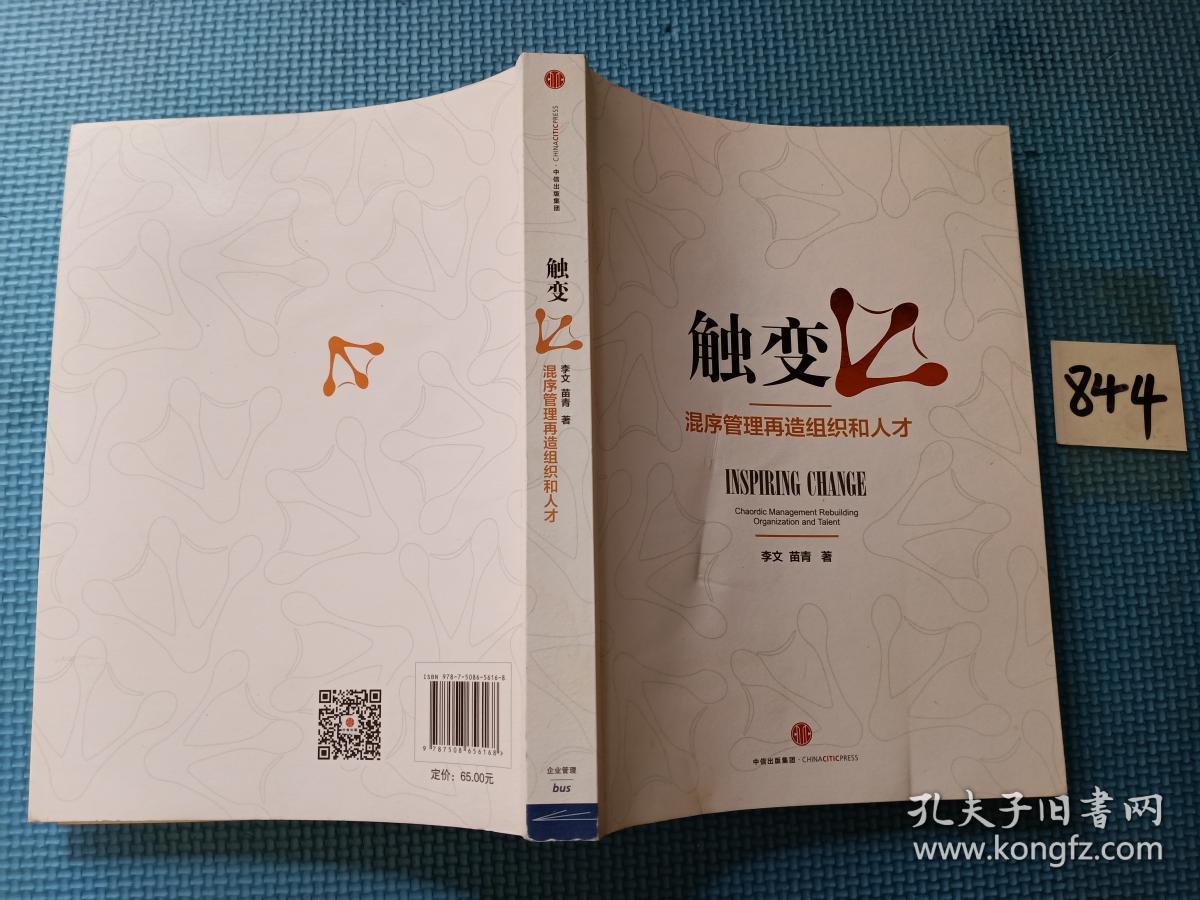 触变:混序管理再造组织和人才