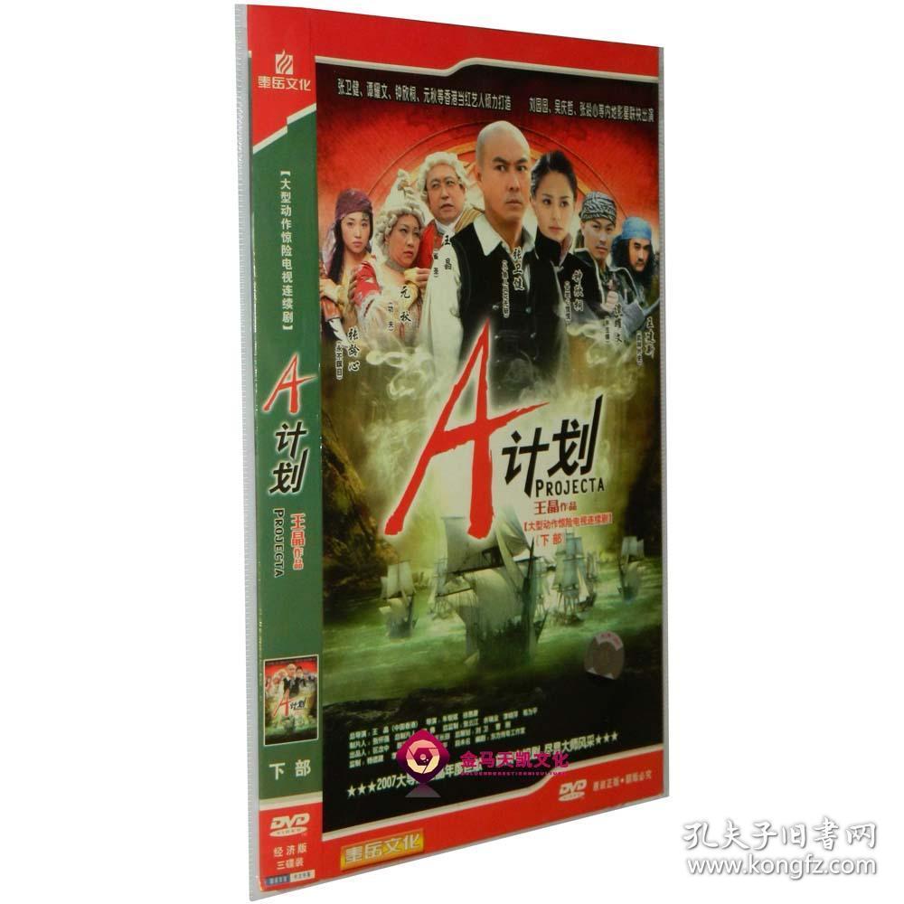 全新正版 a计划 下(第22-36集)3dvd 袋装 张卫健 钟欣桐 王晶