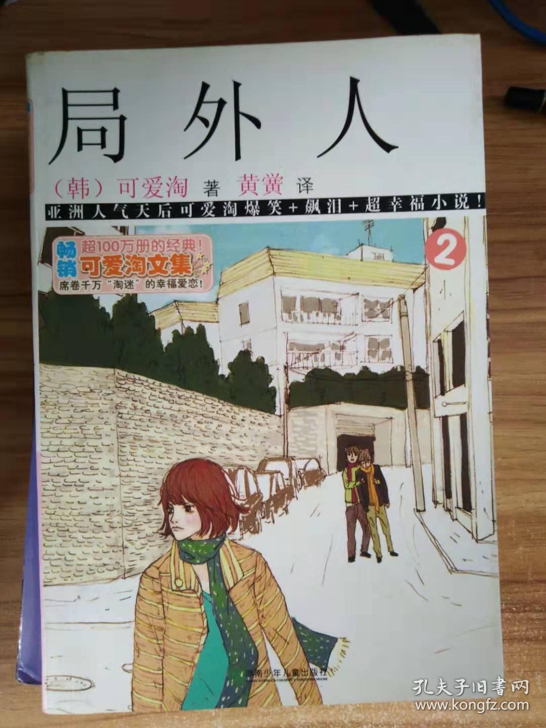 可爱淘文集·局外人②