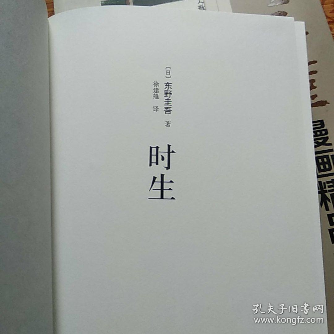 东野圭吾:时生(2015版)