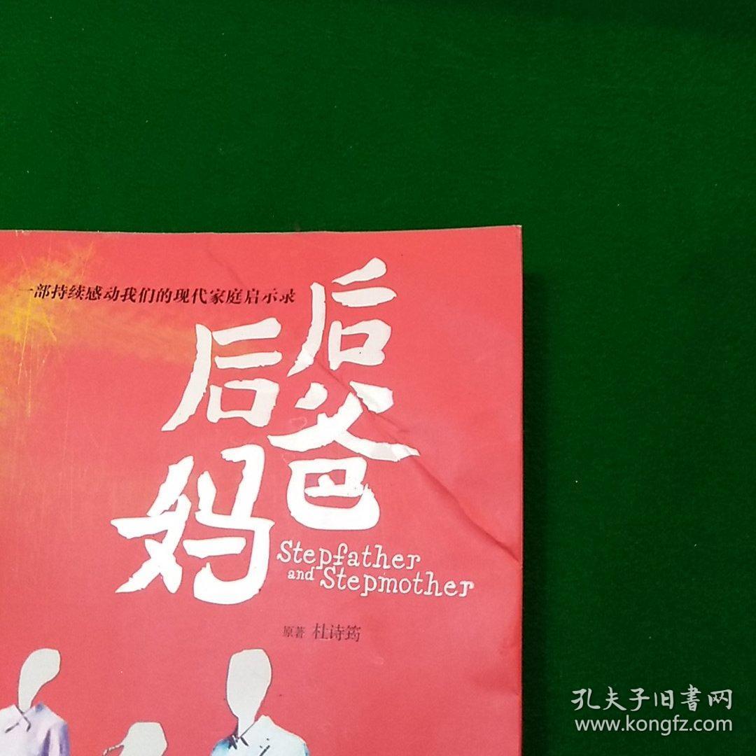 后爸后妈