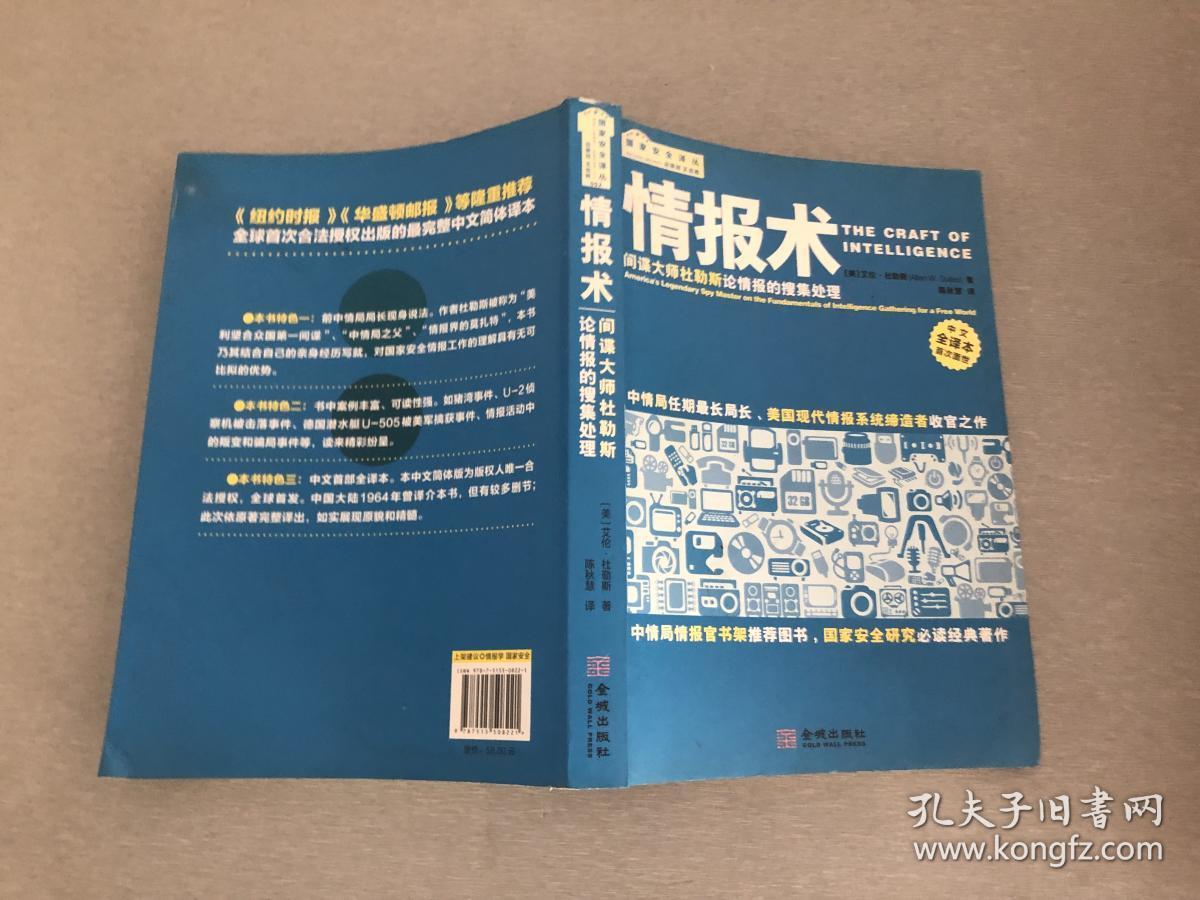 情报术:间谍大师杜勒斯论情报的搜集处理