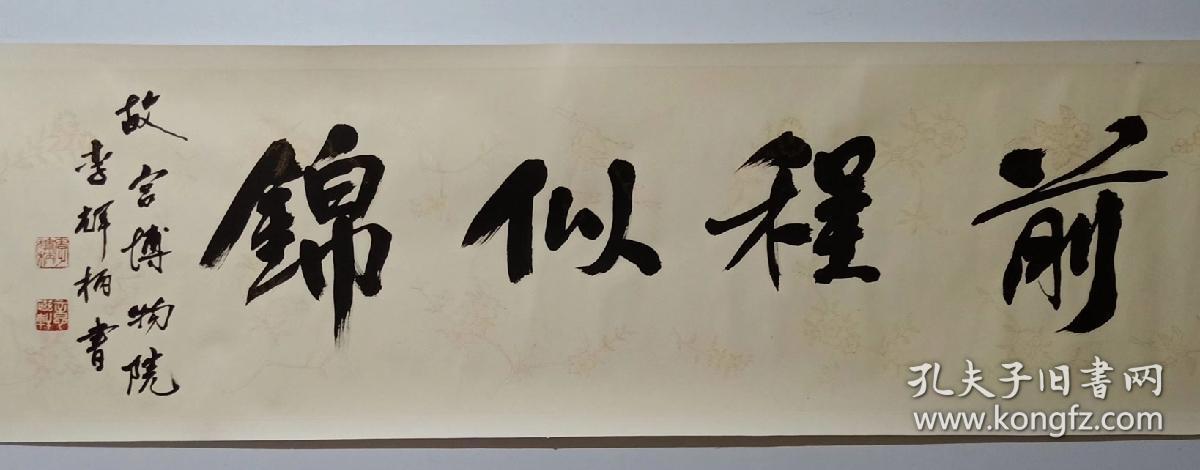 保真书画中国古陶瓷研究会副会长故宫博物院研究员李辉柄先生书法一幅