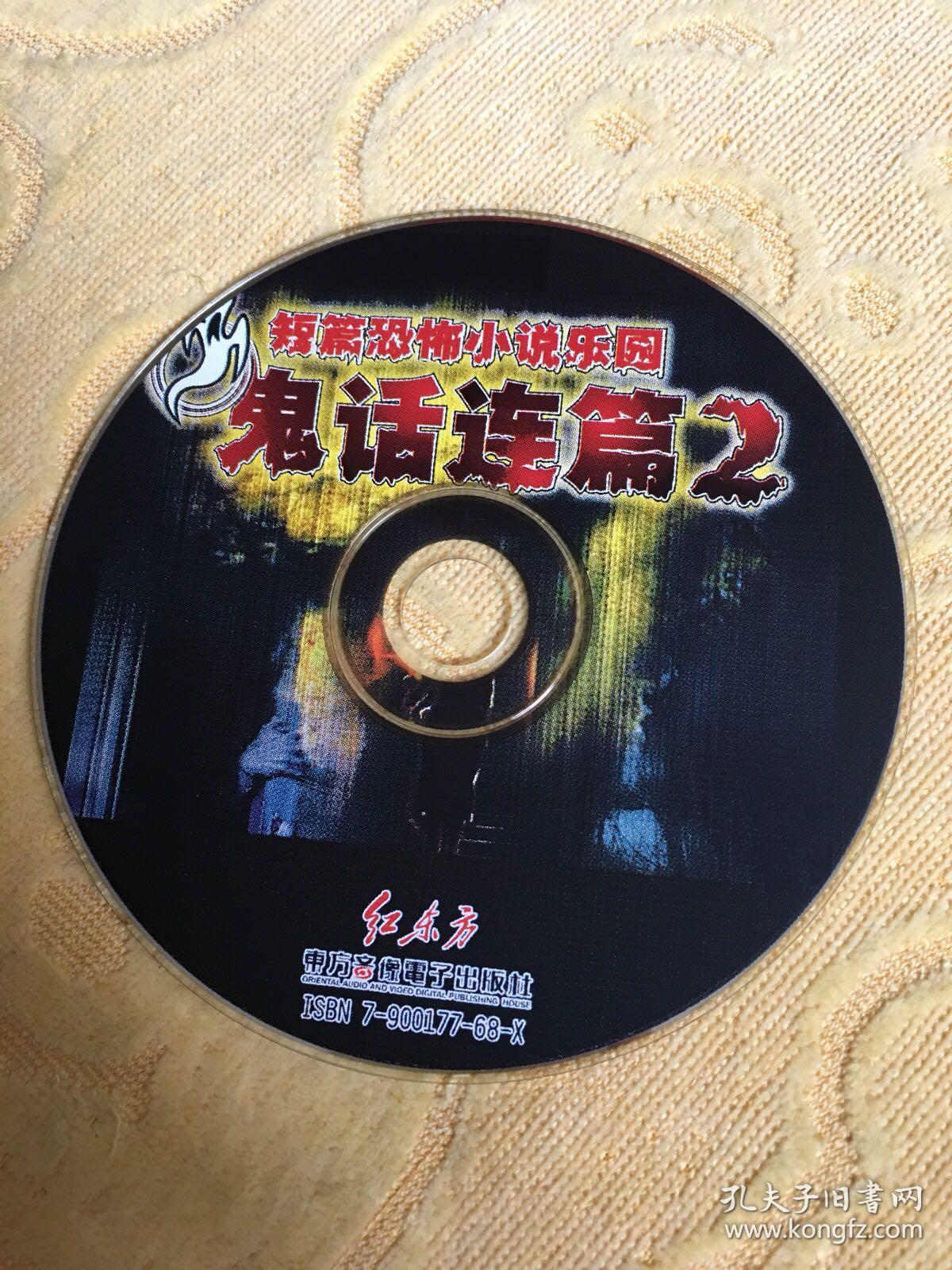 鬼话连篇2 短篇恐怖小说乐园 带光盘