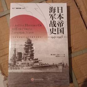 日本帝国海军战史1941—1945