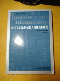 民主与独裁：国家权力的性质和限度