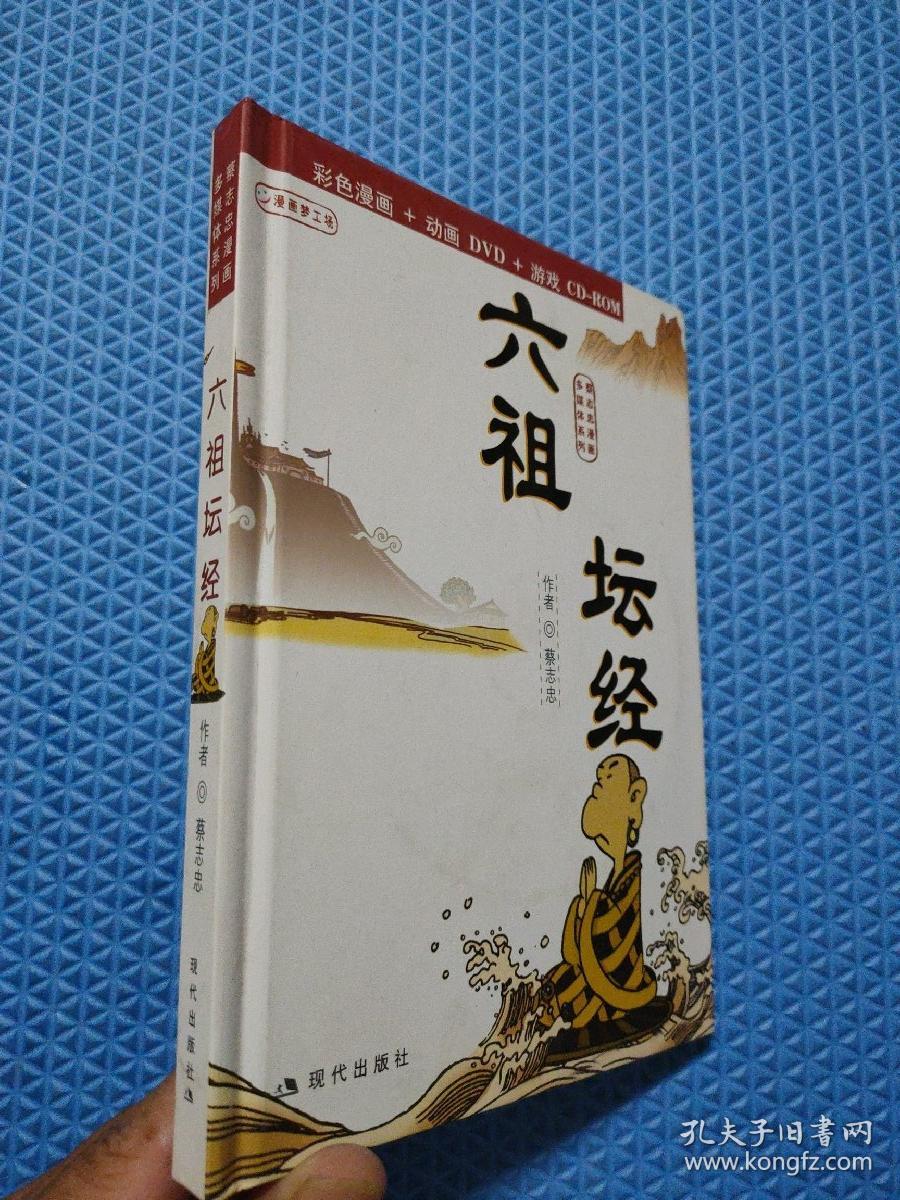 六祖坛经:蔡志忠漫画作品 精装 无笔迹