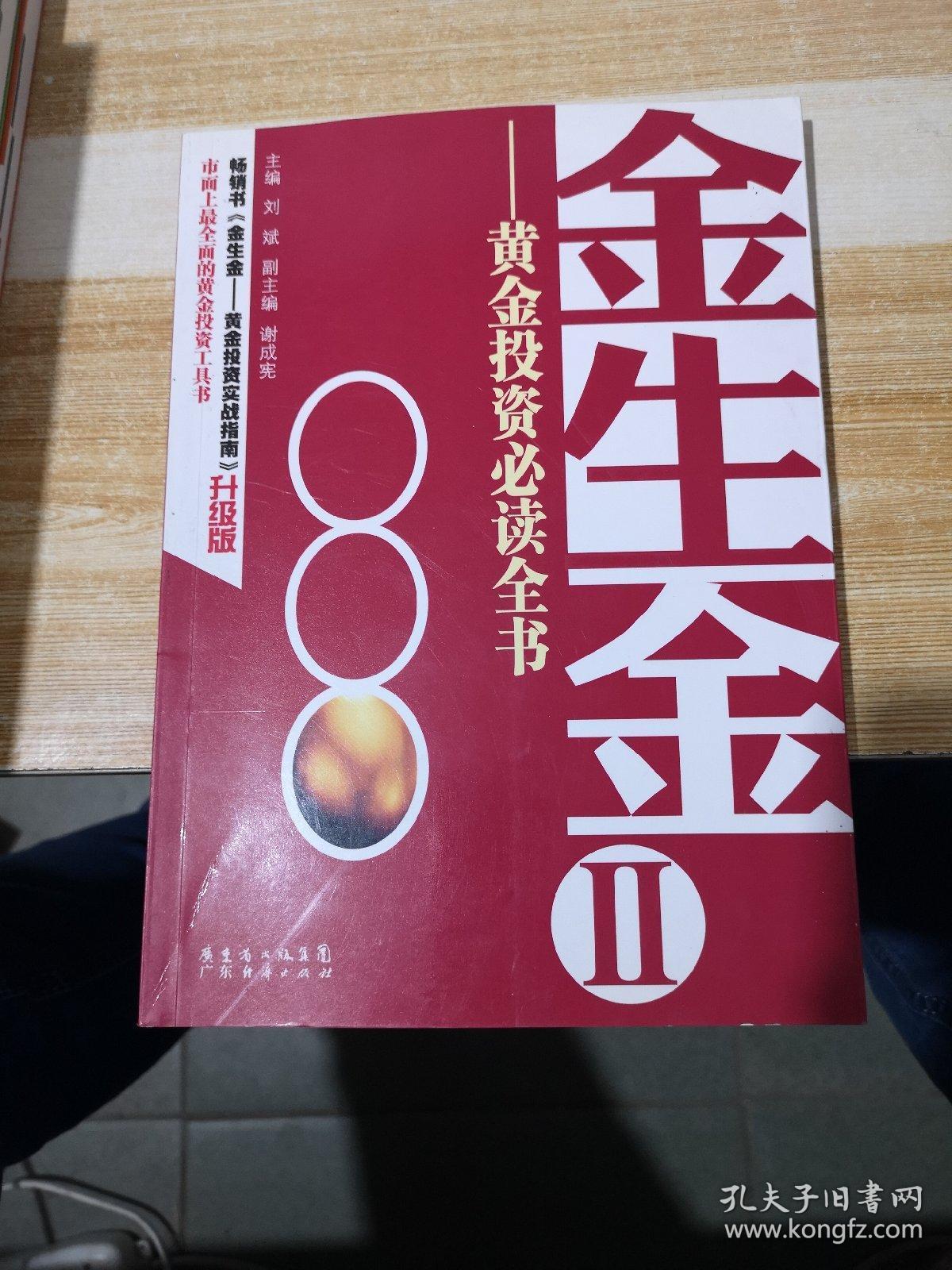 金生金2:黄金投资必读全书