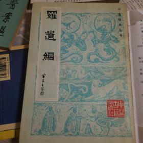 罗遗编