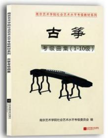 南艺古筝考级曲集（1-10级）（南京艺术学院艺术考级教材