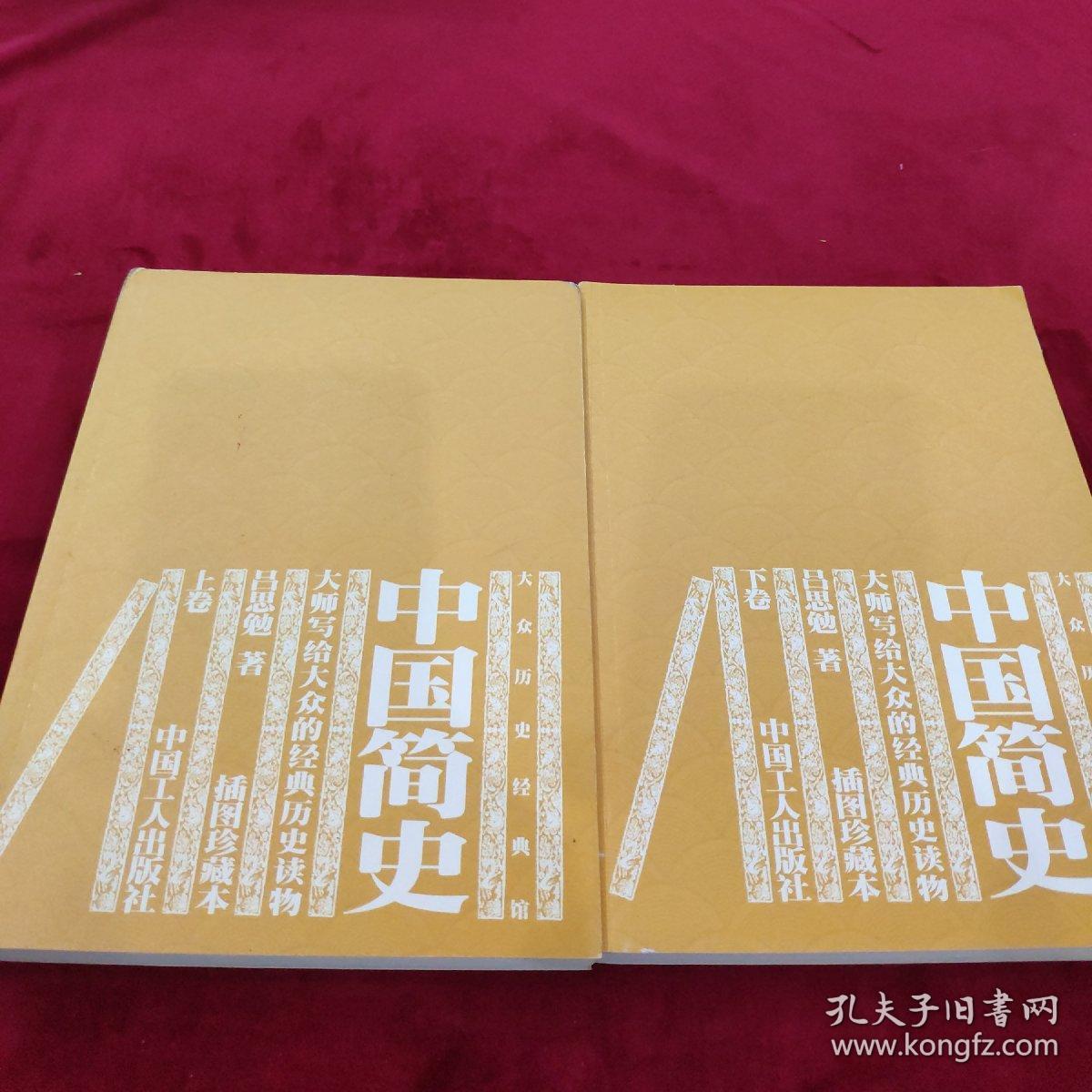 中国简史(上下)[吕思勉著]