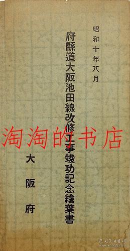 府县道大阪池田线改修工事竣功记念绘叶书 孔夫子旧书网