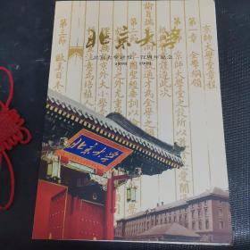 北京大学建校一百周年纪念邮折1898—1998