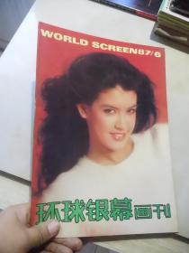 环球银幕画刊 1987年第1.2.3.4.5.6期,6本合售
