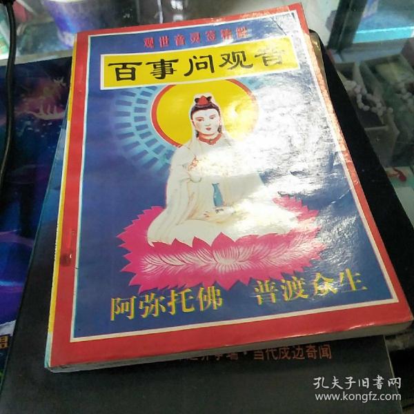 观世音 灵签 精 解:百事问观音  品如图