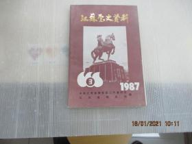 江苏党史资料  (1987年三辑总第二十四辑)