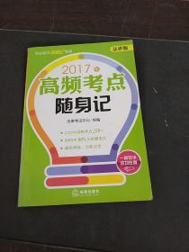 2017年高频考点随身记-法律版