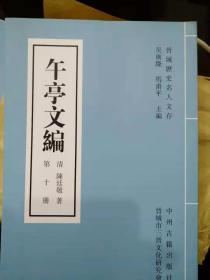 午亭文编