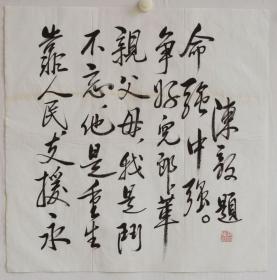 陈毅元帅书法 作品编号19121
