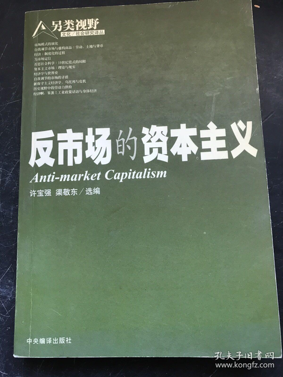 反市场的资本主义