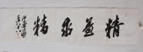 中国书协副主席沙孟海书法 作品编号18996