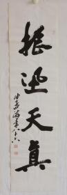 中国书协副主席沙孟海书法 作品编号19043