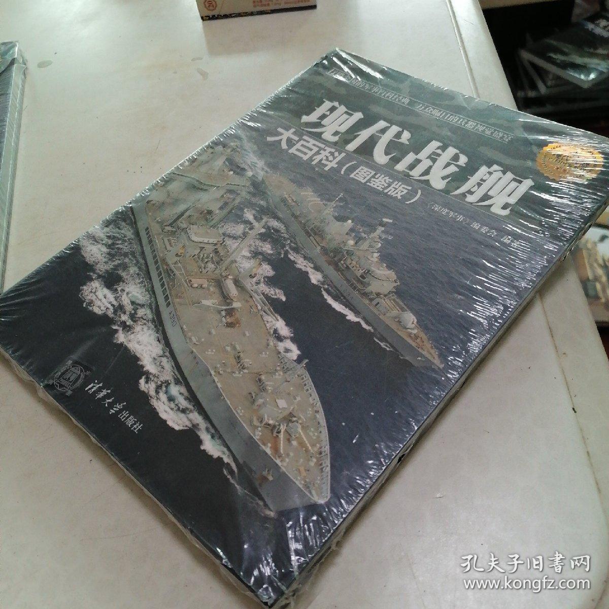 现代兵器百科图鉴系列:现代战舰大百科(图鉴版)