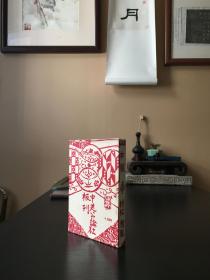 日本昭和时期著名作家～村松梢风～签名赠卯月由造《女经》有钤印 栋方志功装帧插图