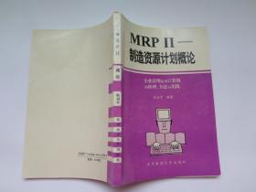 MRPⅡ制造资源计划概论